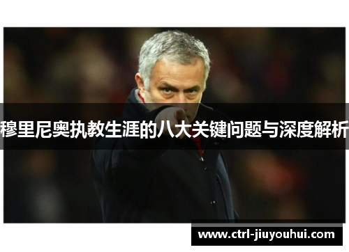 穆里尼奥执教生涯的八大关键问题与深度解析