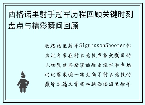 西格诺里射手冠军历程回顾关键时刻盘点与精彩瞬间回顾