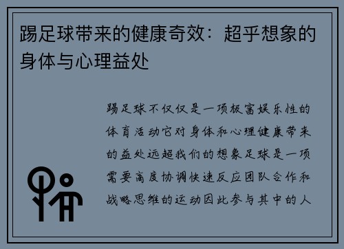 踢足球带来的健康奇效：超乎想象的身体与心理益处