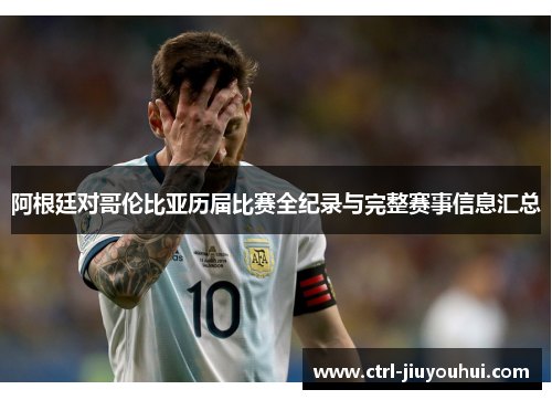 阿根廷对哥伦比亚历届比赛全纪录与完整赛事信息汇总