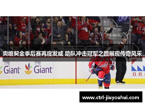 奥维契金季后赛再度发威 助队冲击冠军之路展现传奇风采
