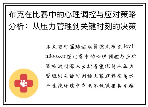 布克在比赛中的心理调控与应对策略分析:从压力管理到关键时刻的决策逻辑 布克在比赛中的心理调控与应对策略分析:从压力管理到关键时刻的决策逻辑
