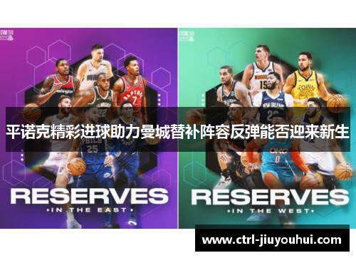 平诺克精彩进球助力曼城替补阵容反弹能否迎来新生 平诺克精彩进球助力曼城替补阵容反弹能否迎来新生