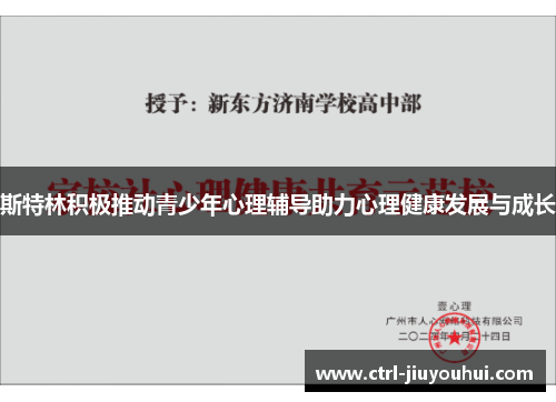 斯特林积极推动青少年心理辅导助力心理健康发展与成长 斯特林积极推动青少年心理辅导助力心理健康发展与成长