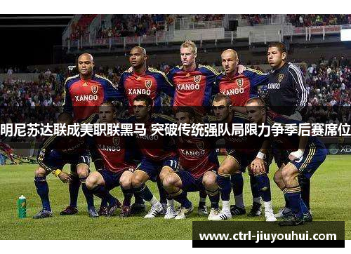 明尼苏达联成美职联黑马 突破传统强队局限力争季后赛席位