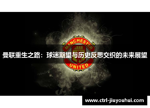 曼联重生之路：球迷期望与历史反思交织的未来展望