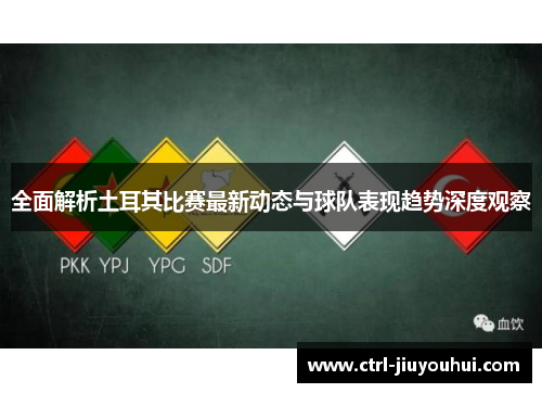 全面解析土耳其比赛最新动态与球队表现趋势深度观察 全面解析土耳其比赛最新动态与球队表现趋势深度观察