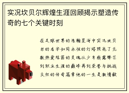 实况坎贝尔辉煌生涯回顾揭示塑造传奇的七个关键时刻 实况坎贝尔辉煌生涯回顾揭示塑造传奇的七个关键时刻