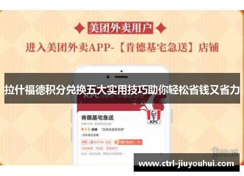 拉什福德积分兑换五大实用技巧助你轻松省钱又省力