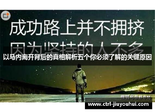 以马内离开背后的真相解析五个你必须了解的关键原因