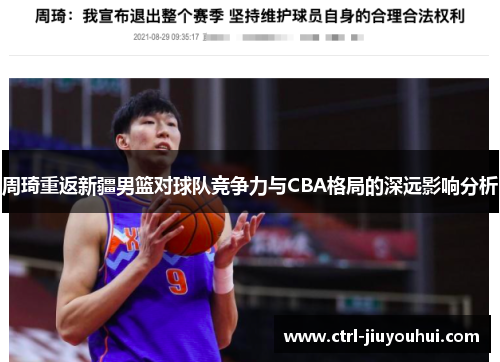 周琦重返新疆男篮对球队竞争力与CBA格局的深远影响分析 周琦重返新疆男篮对球队竞争力与CBA格局的深远影响分析