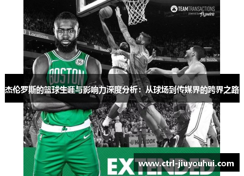 杰伦罗斯的篮球生涯与影响力深度分析:从球场到传媒界的跨界之路 杰伦罗斯的篮球生涯与影响力深度分析:从球场到传媒界的跨界之路