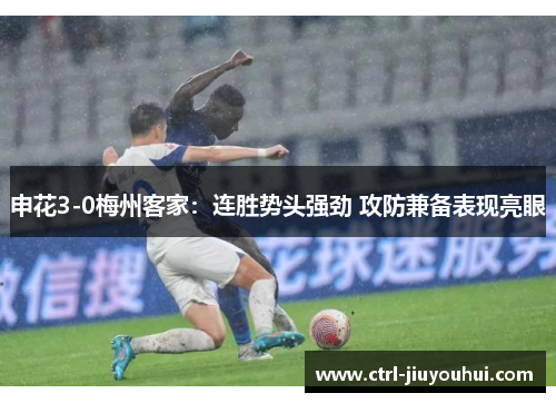 申花3-0梅州客家：连胜势头强劲 攻防兼备表现亮眼