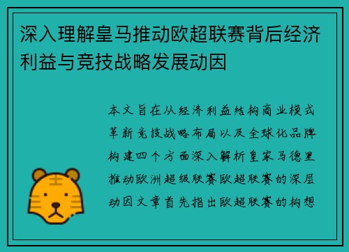 深入理解皇马推动欧超联赛背后经济利益与竞技战略发展动因 深入理解皇马推动欧超联赛背后经济利益与竞技战略发展动因