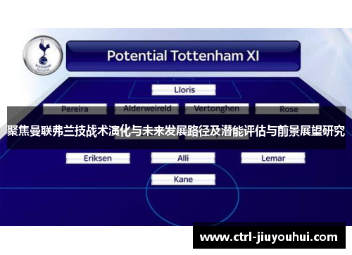 聚焦曼联弗兰技战术演化与未来发展路径及潜能评估与前景展望研究