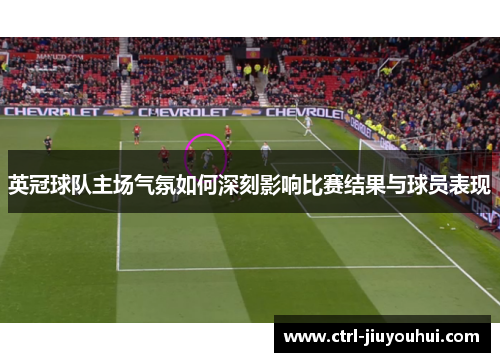 英冠球队主场气氛如何深刻影响比赛结果与球员表现