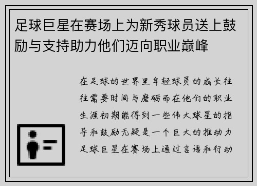 足球巨星在赛场上为新秀球员送上鼓励与支持助力他们迈向职业巅峰