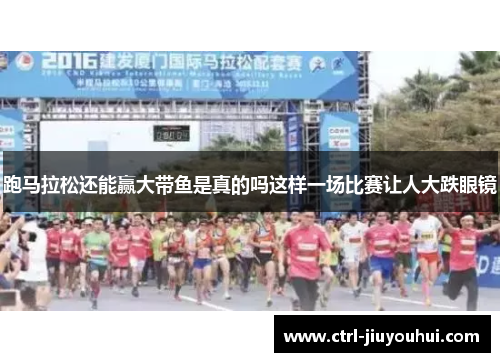 跑马拉松还能赢大带鱼是真的吗这样一场比赛让人大跌眼镜 跑马拉松还能赢大带鱼是真的吗这样一场比赛让人大跌眼镜