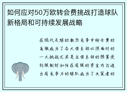 如何应对50万欧转会费挑战打造球队新格局和可持续发展战略
