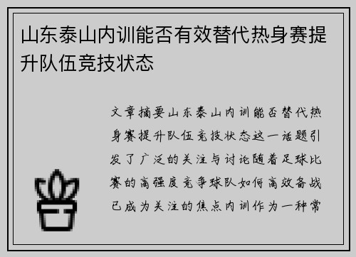山东泰山内训能否有效替代热身赛提升队伍竞技状态