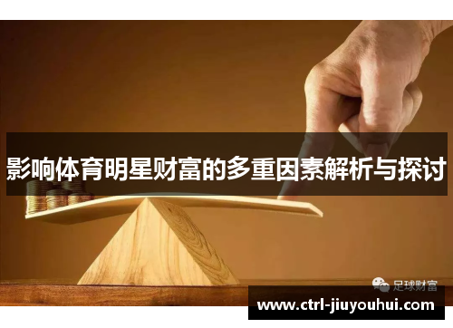 影响体育明星财富的多重因素解析与探讨