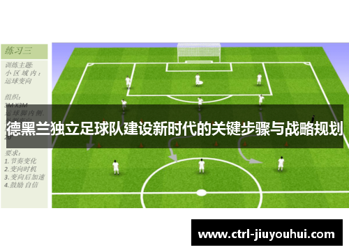 德黑兰独立足球队建设新时代的关键步骤与战略规划