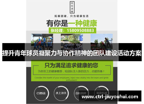 提升青年球员凝聚力与协作精神的团队建设活动方案