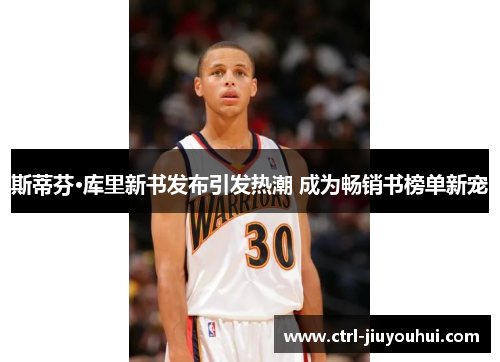 斯蒂芬·库里新书发布引发热潮 成为畅销书榜单新宠