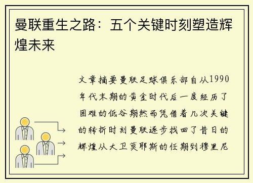 曼联重生之路：五个关键时刻塑造辉煌未来