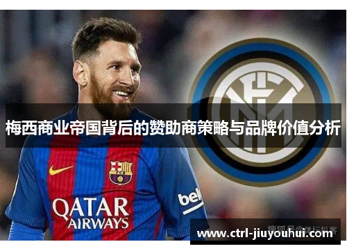 梅西商业帝国背后的赞助商策略与品牌价值分析