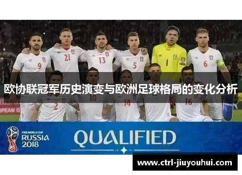 欧协联冠军历史演变与欧洲足球格局的变化分析 欧协联冠军历史演变与欧洲足球格局的变化分析