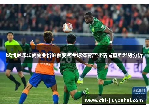 欧洲足球联赛商业价值演变与全球体育产业格局重塑趋势分析