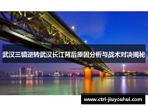 武汉三镇逆转武汉长江背后原因分析与战术对决揭秘 武汉三镇逆转武汉长江背后原因分析与战术对决揭秘
