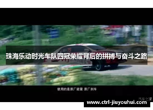 珠海乐动时光车队四冠荣耀背后的拼搏与奋斗之路 珠海乐动时光车队四冠荣耀背后的拼搏与奋斗之路