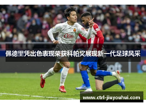 佩德里凭出色表现荣获科帕奖展现新一代足球风采 佩德里凭出色表现荣获科帕奖展现新一代足球风采