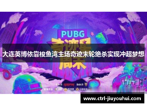 大连英博依靠梭鱼湾主场奇迹末轮绝杀实现冲超梦想