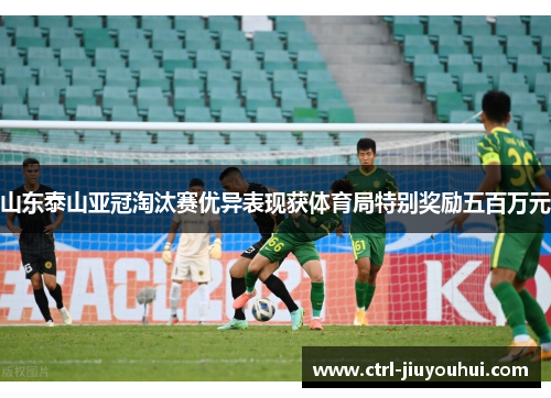 山东泰山亚冠淘汰赛优异表现获体育局特别奖励五百万元 山东泰山亚冠淘汰赛优异表现获体育局特别奖励五百万元