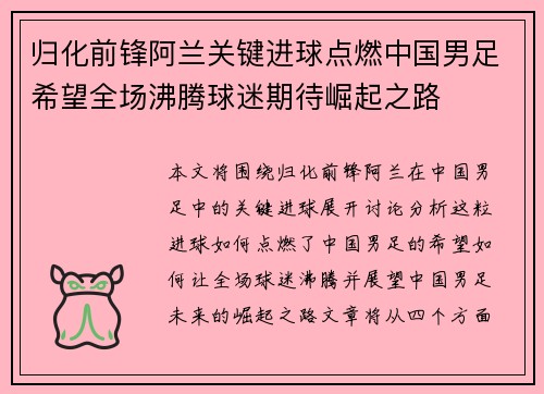 归化前锋阿兰关键进球点燃中国男足希望全场沸腾球迷期待崛起之路 归化前锋阿兰关键进球点燃中国男足希望全场沸腾球迷期待崛起之路