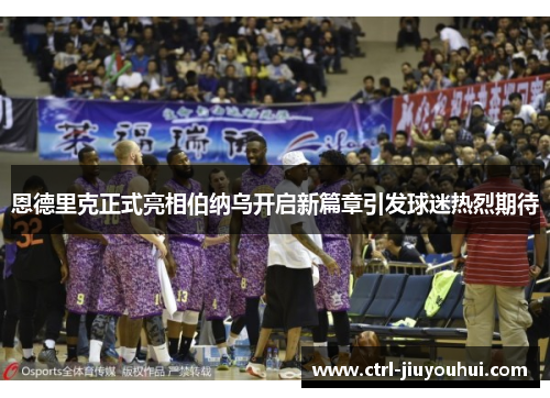 恩德里克正式亮相伯纳乌开启新篇章引发球迷热烈期待 恩德里克正式亮相伯纳乌开启新篇章引发球迷热烈期待