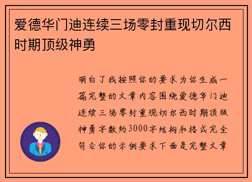 爱德华门迪连续三场零封重现切尔西时期顶级神勇