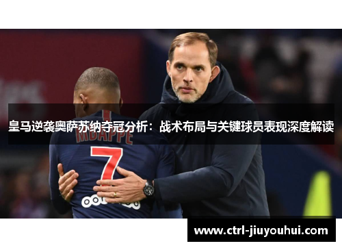 皇马逆袭奥萨苏纳夺冠分析：战术布局与关键球员表现深度解读