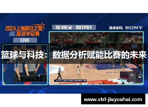 篮球与科技：数据分析赋能比赛的未来