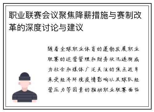 职业联赛会议聚焦降薪措施与赛制改革的深度讨论与建议
