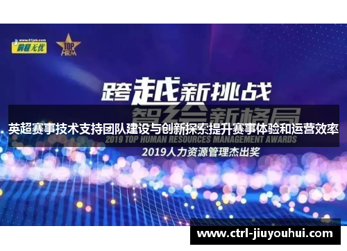 英超赛事技术支持团队建设与创新探索提升赛事体验和运营效率
