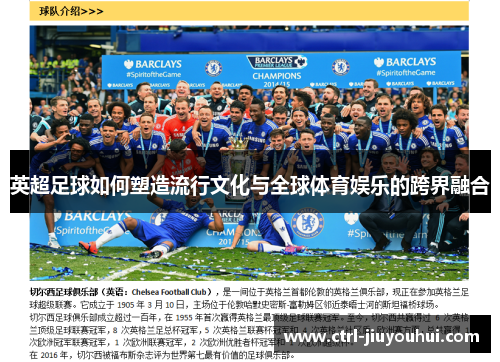 英超足球如何塑造流行文化与全球体育娱乐的跨界融合