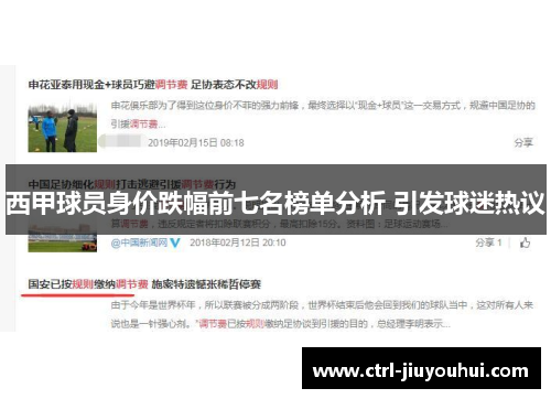 西甲球员身价跌幅前七名榜单分析 引发球迷热议