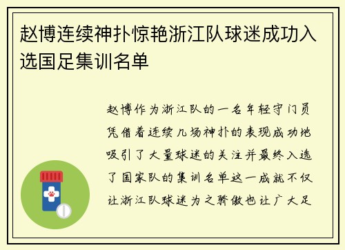 赵博连续神扑惊艳浙江队球迷成功入选国足集训名单