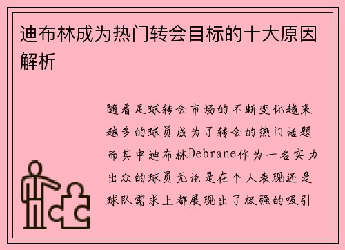 迪布林成为热门转会目标的十大原因解析