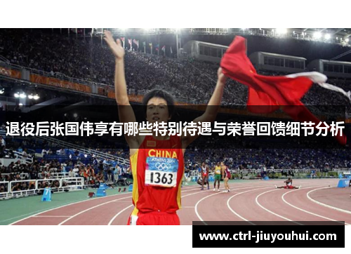 退役后张国伟享有哪些特别待遇与荣誉回馈细节分析