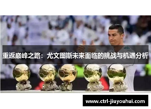 重返巅峰之路：尤文图斯未来面临的挑战与机遇分析